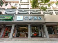 你好酒店(杭州乔司地铁站店)