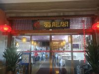 潮漫酒店(北京南站天坛店) - 餐厅