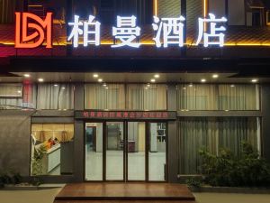 柏曼酒店（防城港企沙店）