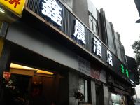 成都鑫晨酒店 - 酒店外部