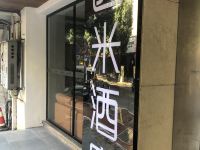 逸米酒店(中山石歧店) - 酒店外部