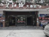 富顺望江楼大酒店 - 酒店外部