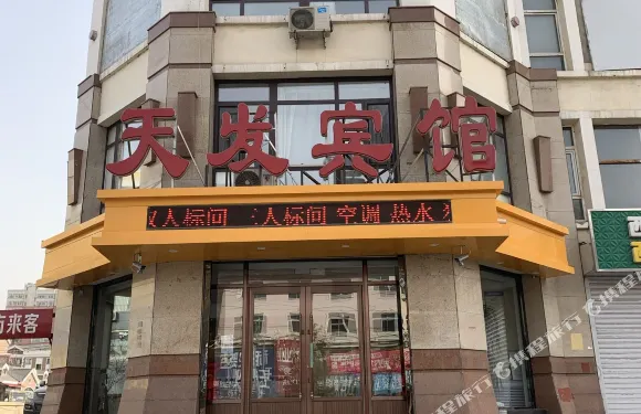 西豐天發賓館