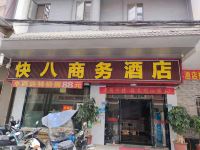 汕头快八商务酒店