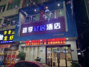 蒼南途享輕居酒店