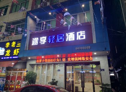 蒼南途享輕居飯店