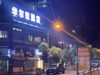 重慶華爾滋飯店 沙坪坝附近的飯店