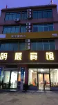 Guigang Mingshun Hotel (Huashun Automobile Maintenance Center Qingfeng No.2 Middle School Shop)