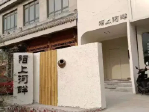 陌上民宿（夏縣店） 夏縣酒店