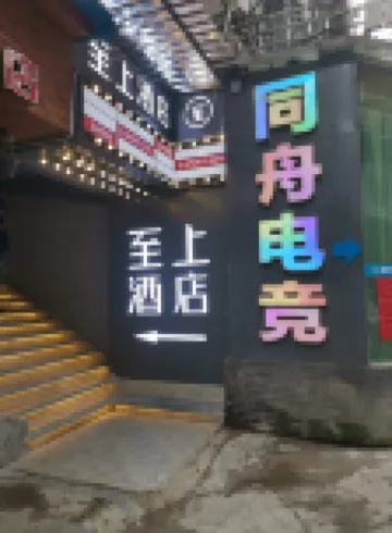 Supreme E-sports Hotel (Guiyang Spray Pool)