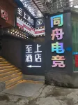 Supreme E-sports Hotel (Guiyang Spray Pool)