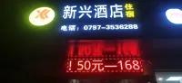 龍南市新興飯店 - 2 星級