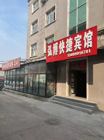 漠河市弘博快捷賓館（漠河舞廳店）