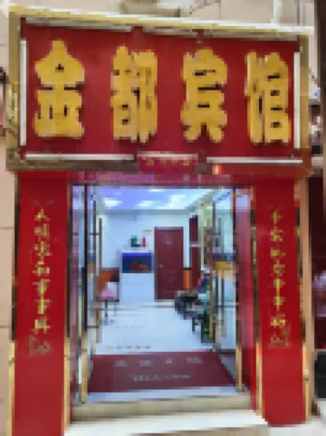 Lanzhou Jindu Hotel Hotels in Lanzhou