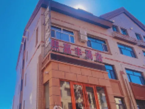 熙嘉豐飯店（阿爾山市政府火車站店）