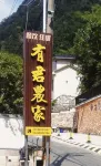 Qingliangfengyoujunhotel Hotel in zona Maxiao Gorge
