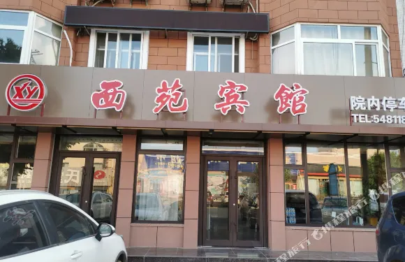 西苑賓館（桃村站店）