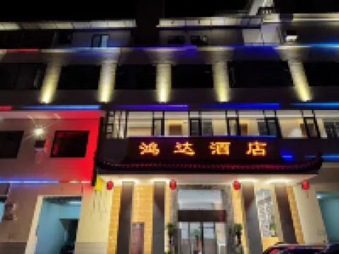 鹽津鴻達酒店 鹽津酒店