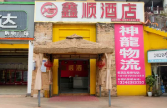鑫順飯店（磨憨磨丁經濟合作區店）