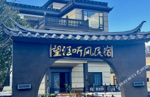 德欽望江聽風民宿