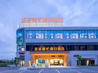 恐龍很忙假日飯店(自貢方特恐龍王國店) 自貢住宿飯店