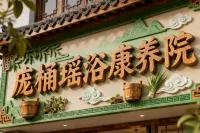 Pangtong Yao Bath (Gongde Road)
