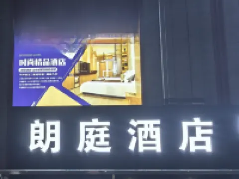 朗庭酒店 鄢陵酒店