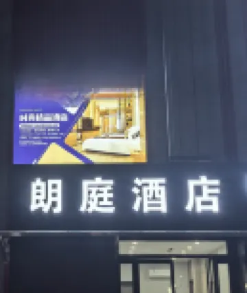 朗庭酒店