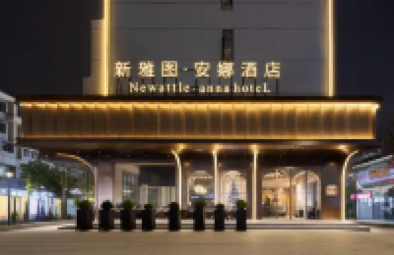 新雅圖·安娜酒店（義烏商貿區賓王夜市店） 鄰近異國風情街的酒店