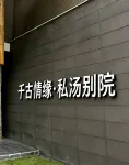 千古情緣·私湯別院美宿（九寨溝千古情景區店）