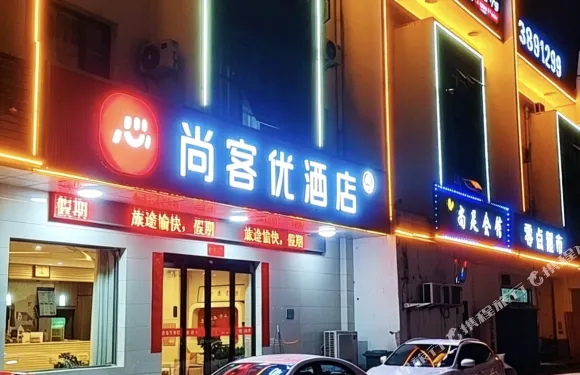 尚客優酒店（涉縣龍山大街店）