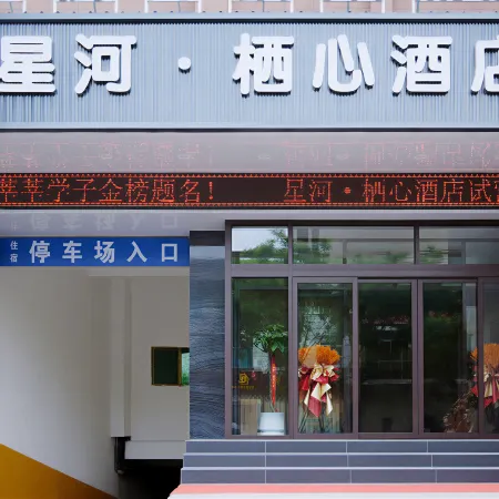 Xinghe Qixin Hotel (Minzhou Nightless City)