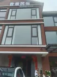 Guangde Xiangxiang Homestay - ห้องครัว