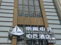 Lefeng E-Sports Hotel - 2성급