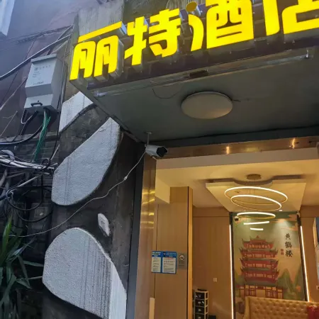 Lite Hotel (Wuhan Simenkou Yellow Crane Tower Subway Station) Отели рядом с достопримечательностью «Башня желтого журавля»