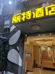 麗特ホテル 武漢司門口（黄鶴楼地下鉄駅） - 2つ星