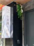 小盈満·軽宿 景徳鎮（御窯廠） - 2つ星
