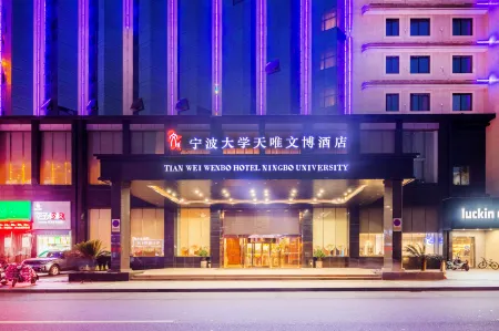 Tianwei Wenbo Hotel Ningbo University