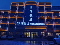 和政宇博飯店