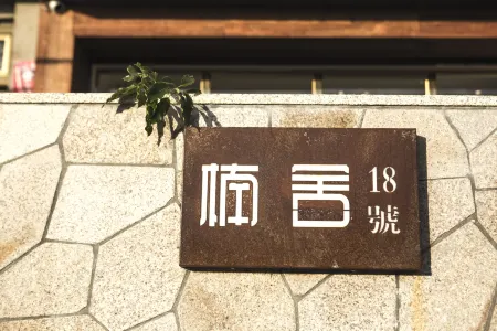 Xiapu Yishe Homestay Отели рядом с достопримечательностью «Xiawei Island»