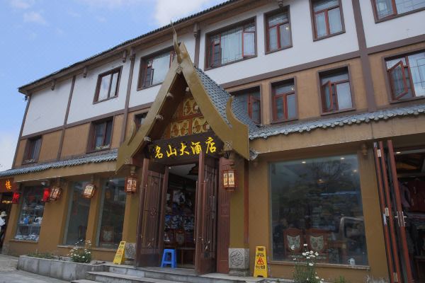 峨眉山名山大酒店(泰式风情楼)