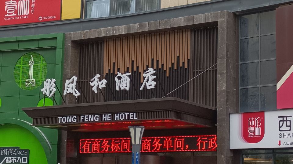 xianyang tongfenghe hotel