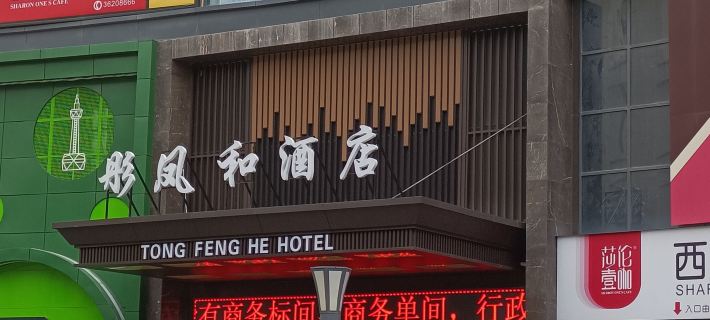 xianyang tongfenghe hotel Hotels in Jingyang