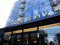星程飯店(石家莊維明南大街店) 石家莊海洋公園(海悅天地購物廣場店)附近的飯店