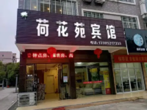 天門荷花苑賓館