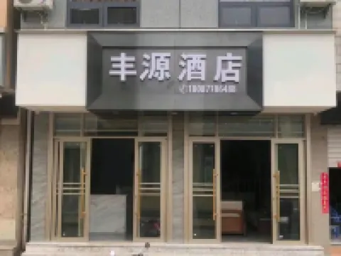 華寧豐源酒店
