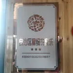 巴音布魯克鑫瑋之家民宿