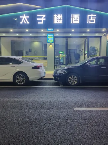 道縣太子樓民宿
