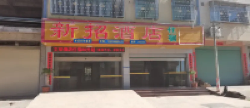 梅州新招酒店