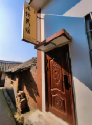 石橋民宿（樂山蘇稽古鎮店） 鄰近蘇稽古鎮的酒店